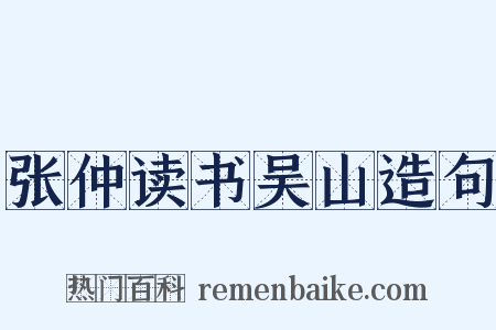 张仲读书吴山造句是什么意思的图片